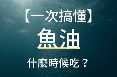 魚油禁忌|魚油「這時間吃」效果最好！6大功效＋3禁忌 醫師一。